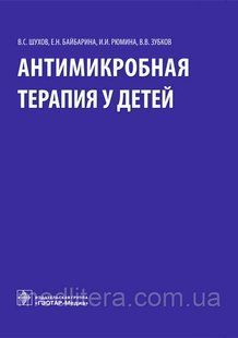 Шухов С.В., Байбарина Н.Е., Рюмина И.И., Зубков В.В. Антимикробная терапия у детей 566265794 фото