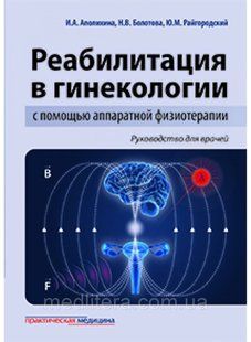 Аполихина Реабилитация в гинекологии с помощью аппаратной физиотерапии. Руководство для врачей 98776 фото