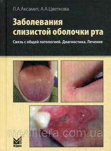 Оксамит, Цвєткова Захворювання слизової оболонки рота. Зв'язок із загальною патологією. Діагностика. Лікування 2020 рік 24091998 фото