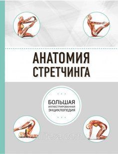 Анатомия Стретчинга. Большая иллюстрированная энциклопедия 1836549185 фото