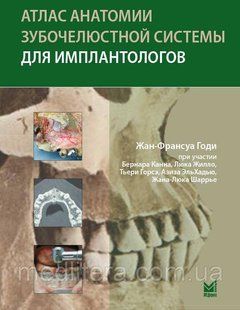 Жан-Франсуа Годи Атлас анатомии зубочелюстной системы для имплантологов 906349925 фото