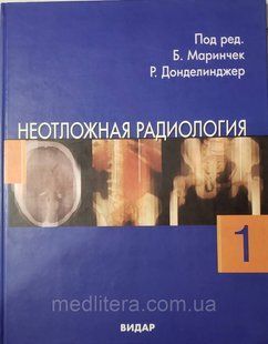 Б.Маринчек, Р.Ф.Донделинжер Неотложная радиология. том 1 у 11752 фото