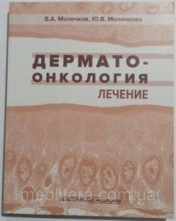 Молочков А., Молочкова Ю. В. Дерматоонкологія. Лікування 22665е фото
