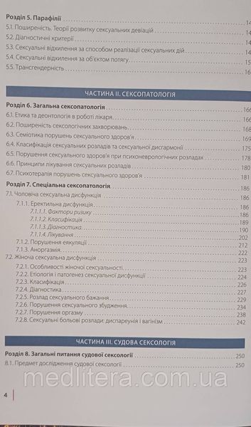 СЕКСОЛОГІЯ та СЕКСОПАТОЛОГІЯ Бойко М. І. підручник по сексології 1993069603 фото