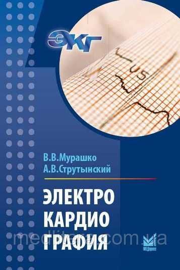 Купити Мурашко В, Струтинський А Електрокардіографія 2022 рік 19