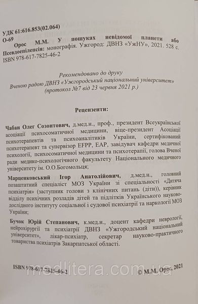 &Omicron;&Rho;ОС. У ПОШУКАХ НЕВІДОМОЇ ПЛАНЕТИ АБО ПСЕВДОЕПІЛЕПСІЯ головний біль фото