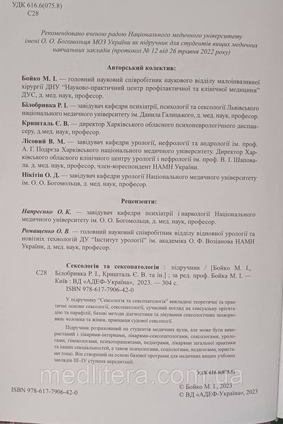 СЕКСОЛОГІЯ та СЕКСОПАТОЛОГІЯ Бойко М. І. підручник по сексології 1993069603 фото