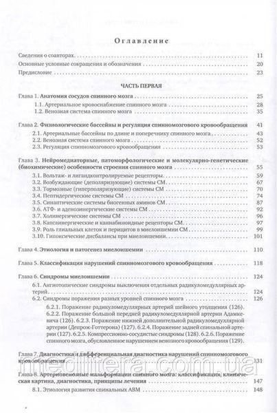 Скоромець А., Афанасьєв Ст. Судинні захворювання спинного мозку. Керівництво для лікарів 2322211 фото