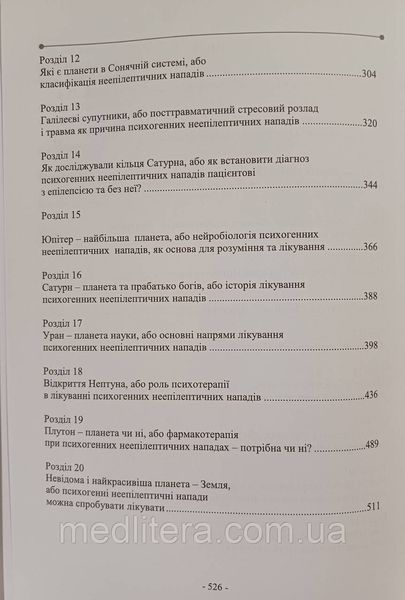 &Omicron;&Rho;ОС. У ПОШУКАХ НЕВІДОМОЇ ПЛАНЕТИ АБО ПСЕВДОЕПІЛЕПСІЯ головний біль фото