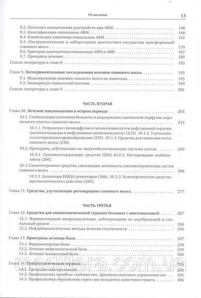 Скоромець А., Афанасьєв Ст. Судинні захворювання спинного мозку. Керівництво для лікарів 2322211 фото