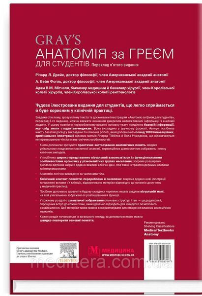 Анатомія за Греєм для студентів: 5-е видання / Річард Л. Дрейк, А. Вейн Фогль, Адам В.М. Мітчелл 65111ук фото