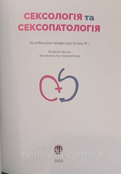 СЕКСОЛОГІЯ та СЕКСОПАТОЛОГІЯ Бойко М. І. підручник по сексології 1993069603 фото