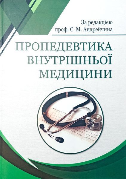 Андрейчин Пропедевтика внутрішньої медицини 2026 рік Підручник Тернопіль3 фото
