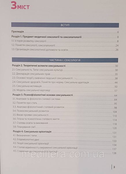 СЕКСОЛОГІЯ та СЕКСОПАТОЛОГІЯ Бойко М. І. підручник по сексології 1993069603 фото