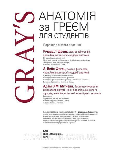 Анатомія за Греєм для студентів: 5-е видання / Річард Л. Дрейк, А. Вейн Фогль, Адам В.М. Мітчелл 65111ук фото