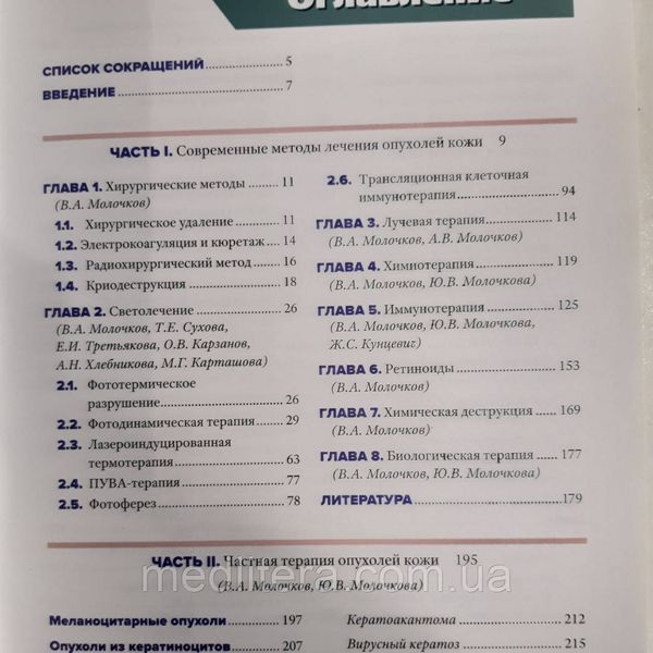 Молочков В.А., Молочкова Ю.В. Дерматоонкология. Лечение 22665е фото