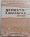 Молочков В.А., Молочкова Ю.В. Дерматоонкология. Лечение 22665е фото 1