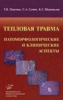 Павлова Т. В. Теплова травма: патоморфологічні та клінічні аспекти 11550 фото