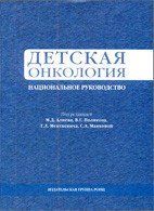 Алиев Национальное руководство Детская онкология уценка 383896745 фото