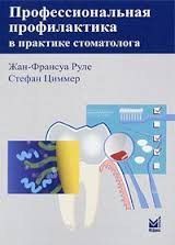 Жан-Франсуа Руле, Стефан Циммер Профессиональная профилактика в практике стоматолога 20051644 фото
