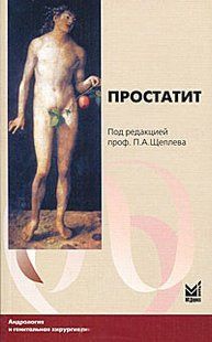 Щеплев П. Простатит для лікарів урологів 2188у фото