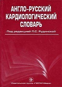 Берзегова К. Ю., Рудинская Л. С., Смирнова Е. В., Ніс Англо-російський кардіологічний словник 97140644 фото