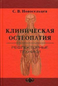 Новосельцев С. В. Клінічна остеопатія. Рефлекторні техніки. Частина 2 12191 фото