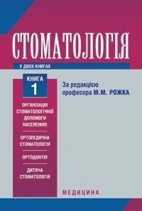 Рожко М. М. Стоматологія у 2 книгах. Книга 1 11886 фото