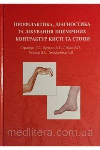 Страфун С. С. Профілактика, діагностика та лікування ішемічних контрактур кисті та стопи 1191289817 фото