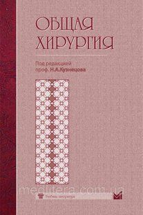 Кузнєцов Н.А. Загальна хірургія. Підручник 424167418 фото