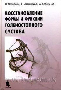 Оганесян О. В., Іванніков С. В., Коршунов А. В. Відновлення форми і функції гомілковостопного суглоба 551 фото