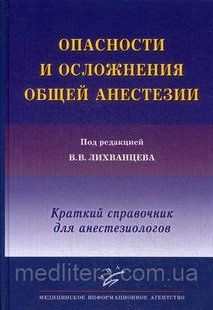 Лихванцев В.В. Опасности и осложнения общей анестезии. Краткий справочник для анестезиологов 712333786 фото