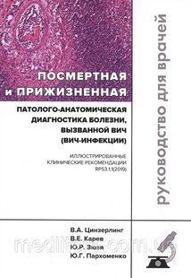 Цинзерлинг, Посмертная и прижизненная патолого-анатомическая диагностика болезни, вызванной ВИЧ
В.А.Цинзерлинг 1620521292 фото
