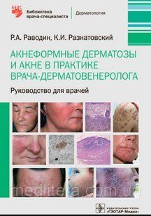 Раводин Р.А., Разнатовский К.И. Акнеформные дерматозы и акне в практике врача-дерматовенеролога. Руководство 754332 фото