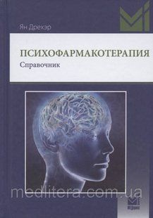 Дрехер Я.. Психофармакотерапія. Довідник 2020 року (м'якший переплетений) ф22223-2 фото