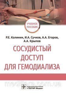 Калинин Р.Е., Сучков И.А. Сосудистый доступ для гемодиализа. Учебное пособие 2021 год 975 фото