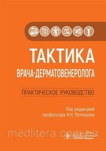 Тактика лікаря-дерматовенеролога: практичне керівництво / Н. Н. Потекаева. 2020 рік 12833 фото