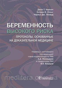 Квінан Д.Т., Спонг К.І., Локвуд Ч.Дж. Вагітність високого ризику 2020 рік 44858 фото