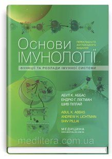 Основи імунології: функції та розлади імунної системи: 6-е видання / Абул К. Аббас, Ендрю Г. Ліхтман, Шив Пілл 6-е видання фото