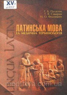Паласюк.&nbsp;Латинська мова та медична термінологія : підручник 1676483657 фото