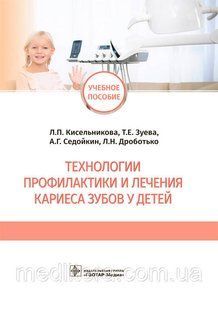 Технологии профилактики и лечения кариеса зубов у детей : учебное пособие / Л. П. Кисельникова, Т. Е. Зуева NF0018825 фото