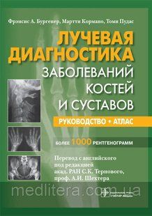 Бургенер Ф. А., Кормано М., Пудас Т. Променева діагностика захворювань кісток і суглобів. Атлас 5173 фото