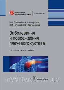 Епифанов В.А. Заболевания и повреждения плечевого сустава. Библиотека врача-специалиста 2021 год 009м фото