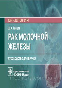 Ганцев Ш.Х. Рак молочной железы. Руководство для врачей 2021 год 1614107990 фото