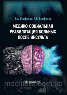 Єпіфанов Медико-соціальна реабілітація хворих після інсульту 2021 рік 1420877745 фото