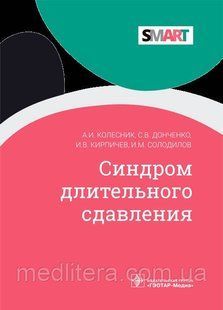 Колесник А.И., Донченко С.В., Синдром длительного сдавления 7776666666 фото