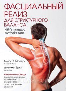 Томас Майерс Фасциальный релиз для структурного баланса 2019 год 1794176793 фото