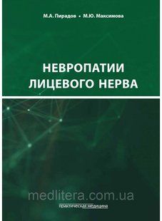 Пірадов. Невропатія лицевого нерва: Освітній підручник 9765433 фото