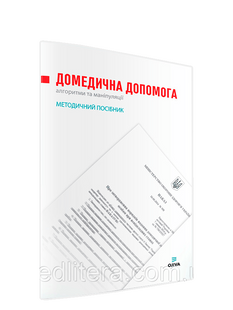 Крилюк В.О., Кузьмін В.Ю. Домедична допомога. Алгоритми та маніпуляції. Методичний посібник 1096809244 фото
