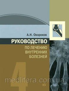 Окороков А. Н. Керівництво з лікування внутрішніх органів. Тому 4 11367 фото